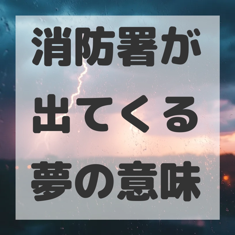 消防署が出てくる夢のサムネイル画像
