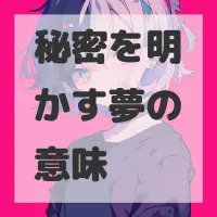 秘密を明かす夢のサムネイル