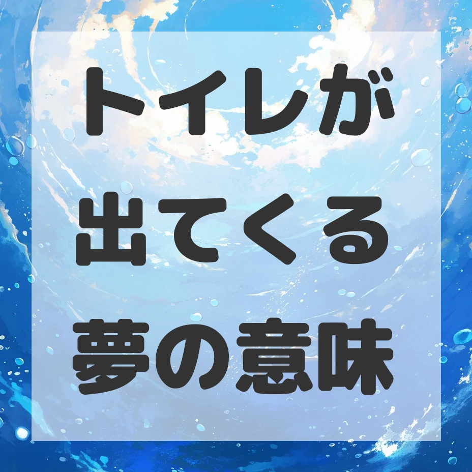 トイレが出てくる夢のサムネイル画像