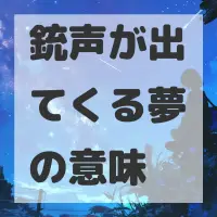 銃声が出てくる夢のサムネイル