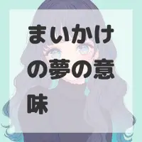 まいかけの夢のサムネイル