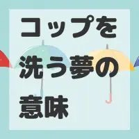 コップを洗う夢のサムネイル