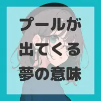 プールが出てくる夢のサムネイル