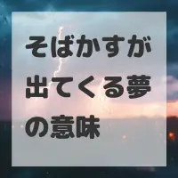 そばかすが出てくる夢のサムネイル