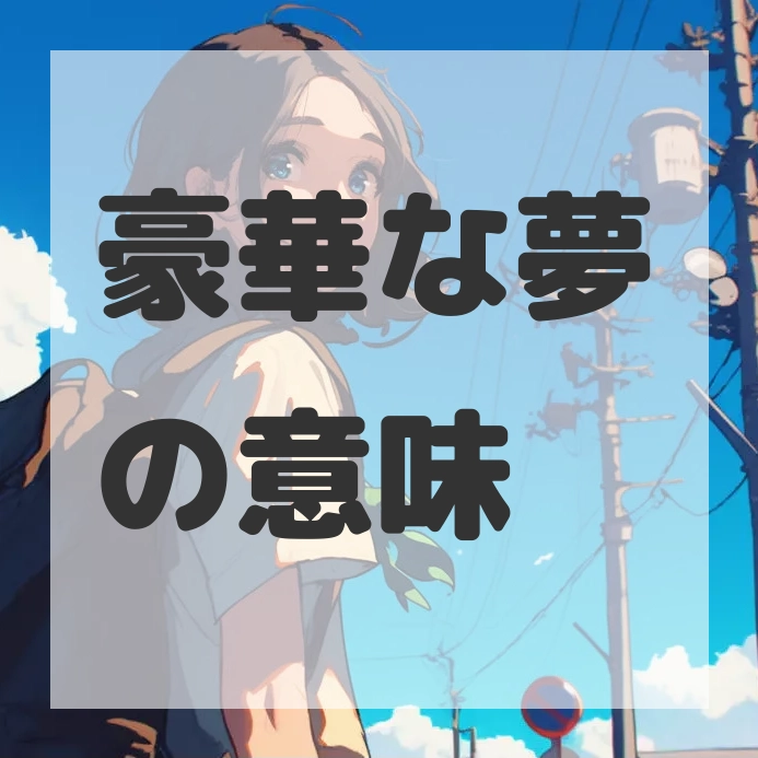豪華な夢のサムネイル画像