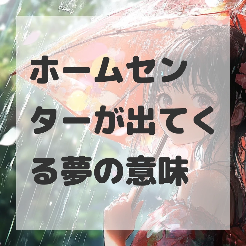 ホームセンターが出てくる夢のサムネイル画像