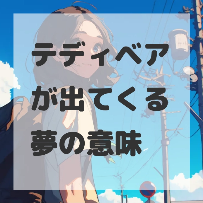テディベアが出てくる夢のサムネイル画像