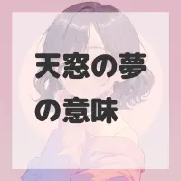 天窓の夢のサムネイル