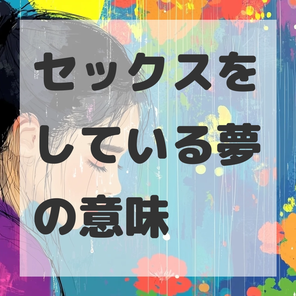 セックスをしている夢のサムネイル画像