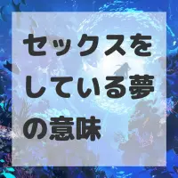 セックスをしている夢のサムネイル