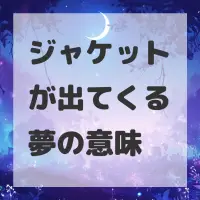 ジャケットが出てくる夢のサムネイル