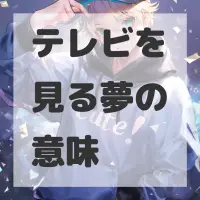 テレビを見る夢のサムネイル