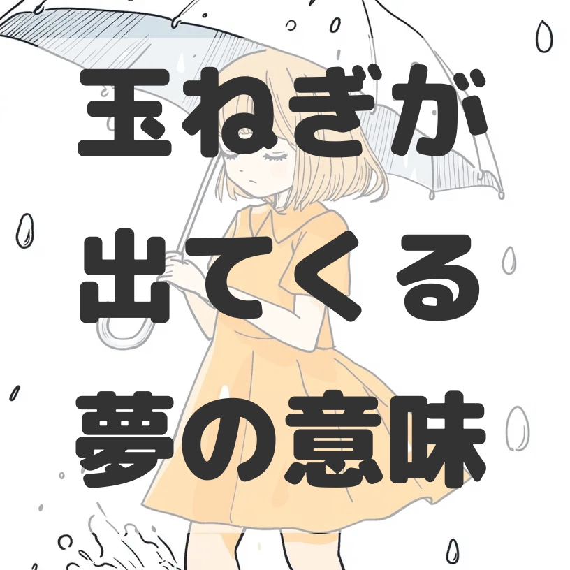 玉ねぎが出てくる夢のサムネイル画像