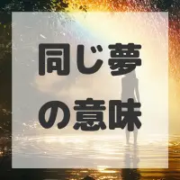 同じ夢のサムネイル