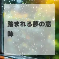 踏まれる夢のサムネイル