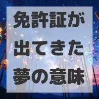 免許証が出てきた夢のサムネイル