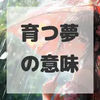 育つ夢のサムネイル