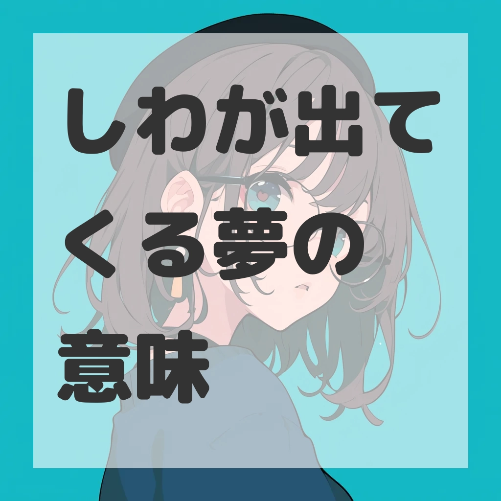 しわが出てくる夢のサムネイル画像