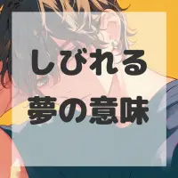 しびれる夢のサムネイル