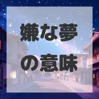 嫌な夢のサムネイル