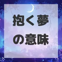 抱く夢のサムネイル