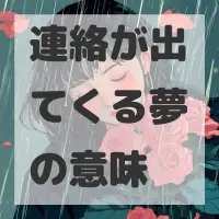 連絡が出てくる夢のサムネイル