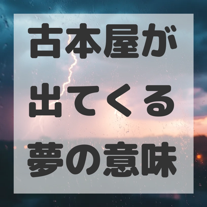 古本屋が出てくる夢のサムネイル画像