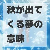 秋が出てくる夢のサムネイル