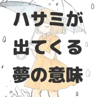 ハサミが出てくる夢のサムネイル