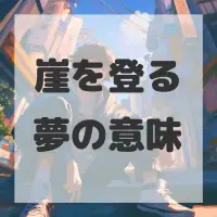 崖を登る夢のサムネイル