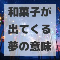 和菓子が出てくる夢のサムネイル