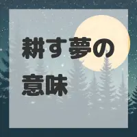 耕す夢のサムネイル