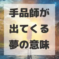 手品師が出てくる夢のサムネイル
