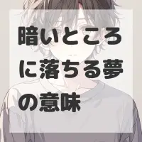 暗いところに落ちる夢のサムネイル