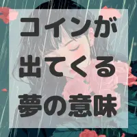 コインが出てくる夢のサムネイル