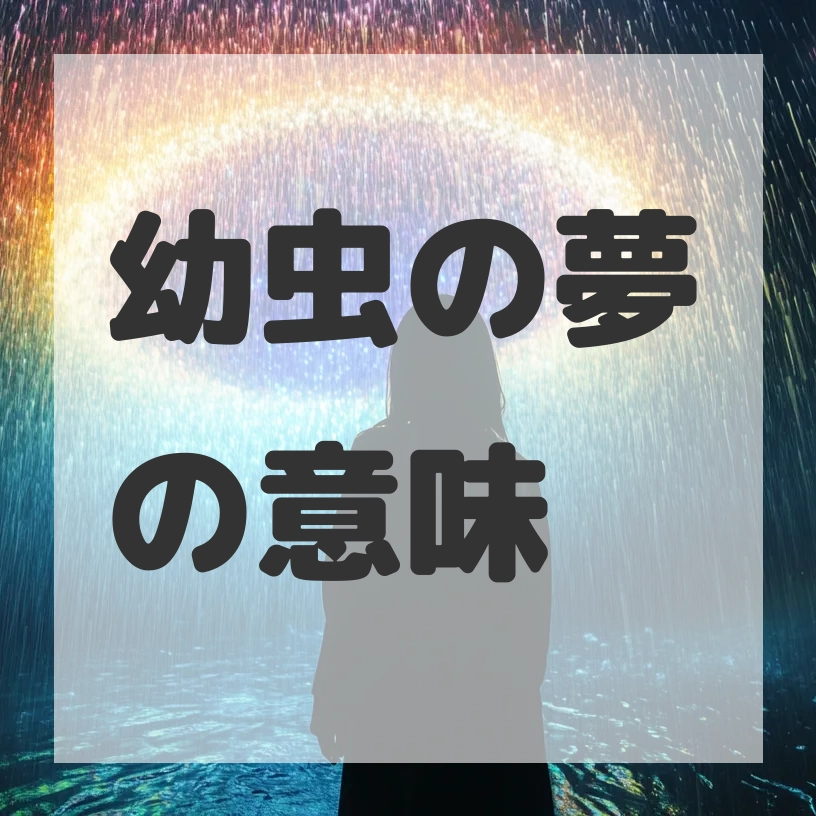 幼虫の夢のサムネイル画像
