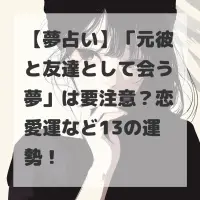 元彼と友達として会う夢のサムネイル