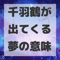 千羽鶴が出てくる夢のサムネイル