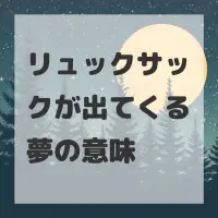 リュックサックが出てくる夢のサムネイル