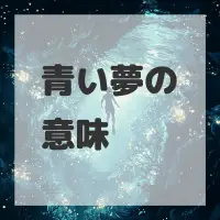 青い夢のサムネイル