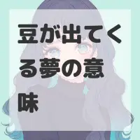 豆が出てくる夢のサムネイル