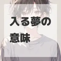 入る夢のサムネイル