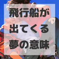 飛行船が出てくる夢のサムネイル