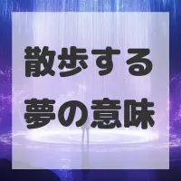 散歩する夢のサムネイル