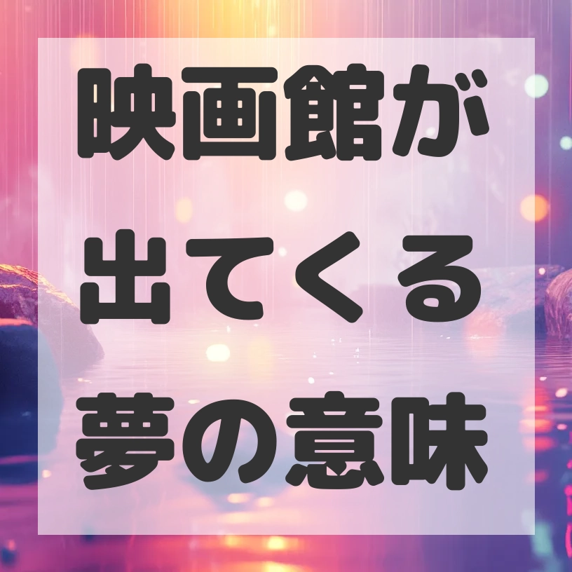 映画館が出てくる夢のサムネイル画像