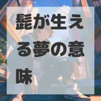髭が生える夢のサムネイル