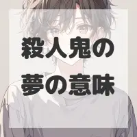 殺人鬼の夢のサムネイル