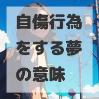 自傷行為をする夢のサムネイル