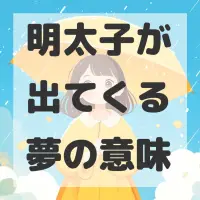 明太子が出てくる夢のサムネイル