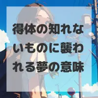 得体の知れないものに襲われる夢のサムネイル